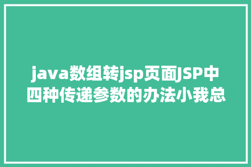 java数组转jsp页面JSP中四种传递参数的办法小我总结简略适用 Bootstrap