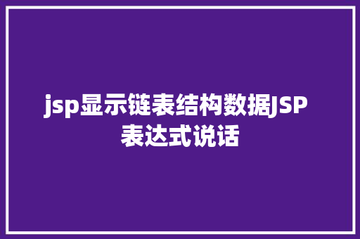 jsp显示链表结构数据JSP 表达式说话 Bootstrap