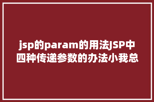 jsp的param的用法JSP中四种传递参数的办法小我总结简略适用 Python