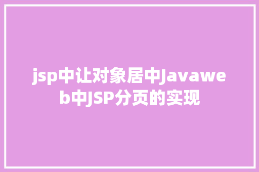 jsp中让对象居中Javaweb中JSP分页的实现 PHP