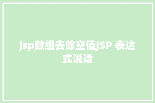 jsp数组去除空值JSP 表达式说话 Python