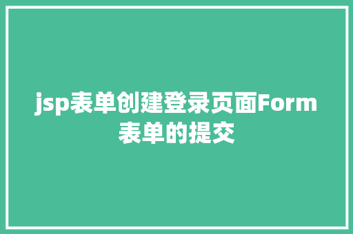 jsp表单创建登录页面Form表单的提交 jQuery