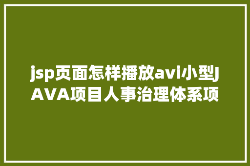 jsp页面怎样播放avi小型JAVA项目人事治理体系项目实战 React