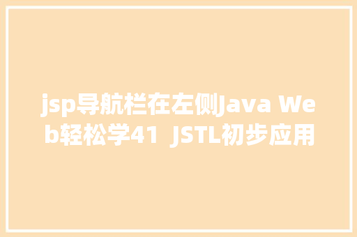 jsp导航栏在左侧Java Web轻松学41  JSTL初步应用 NoSQL