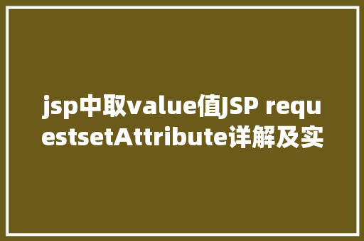 jsp中取value值JSP requestsetAttribute详解及实例 Python