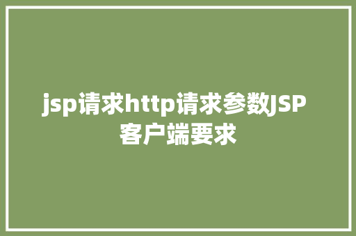 jsp请求http请求参数JSP 客户端要求 Java