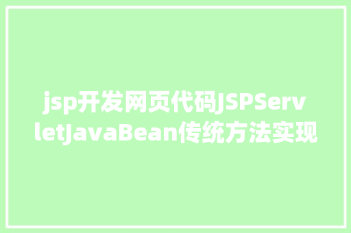 jsp开发网页代码JSPServletJavaBean传统方法实现简略单纯留言板制造注册登录留言 AJAX