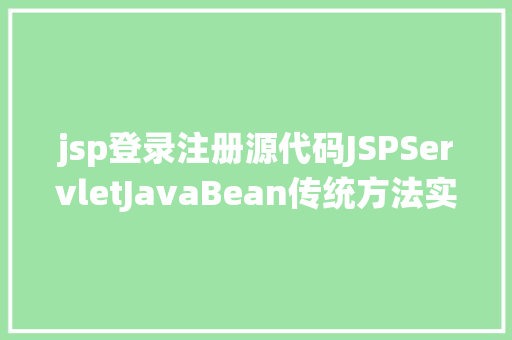 jsp登录注册源代码JSPServletJavaBean传统方法实现简略单纯留言板制造注册登录留言 Node.js