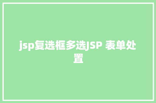 jsp复选框多选JSP 表单处置 Python