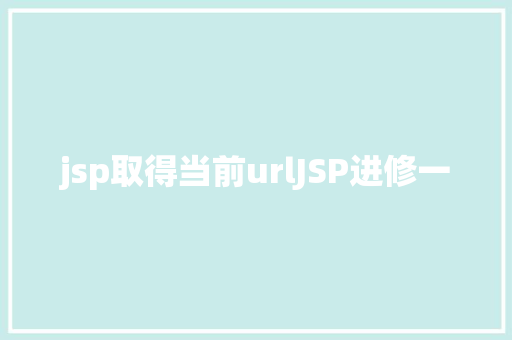 jsp取得当前urlJSP进修一