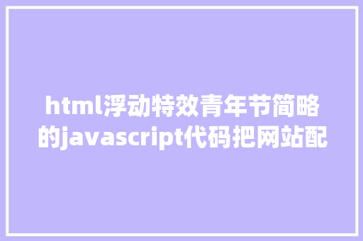 html浮动特效青年节简略的javascript代码把网站配景改成闪闪红星