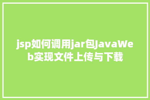 jsp如何调用jar包JavaWeb实现文件上传与下载 SQL