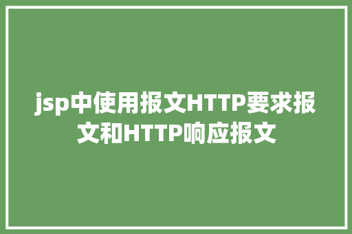 jsp中使用报文HTTP要求报文和HTTP响应报文 HTML