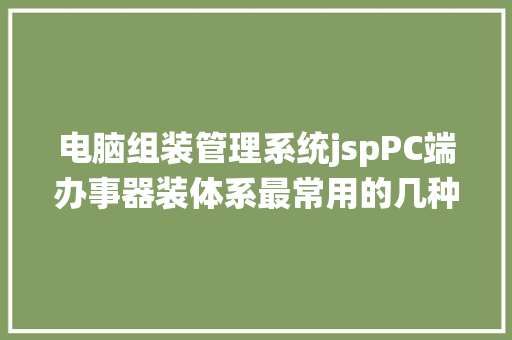 电脑组装管理系统jspPC端办事器装体系最常用的几种办法