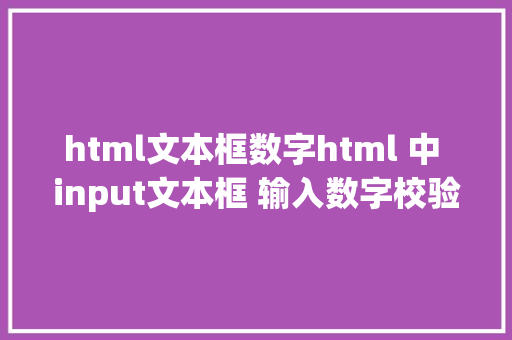 html文本框数字html 中 input文本框 输入数字校验 RESTful API