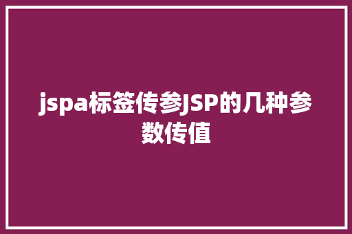 jspa标签传参JSP的几种参数传值 Angular