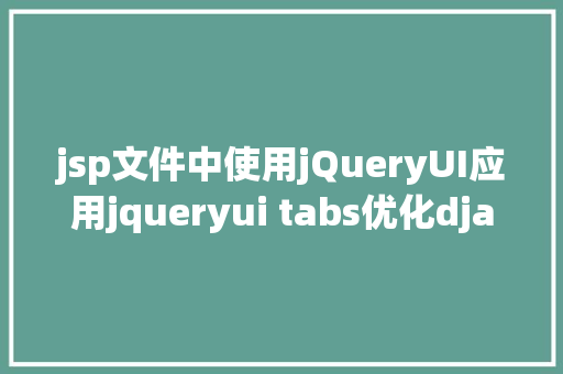 jsp文件中使用jQueryUI应用jqueryui tabs优化django后台页面