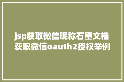 jsp获取微信昵称石墨文档获取微信oauth2授权举例