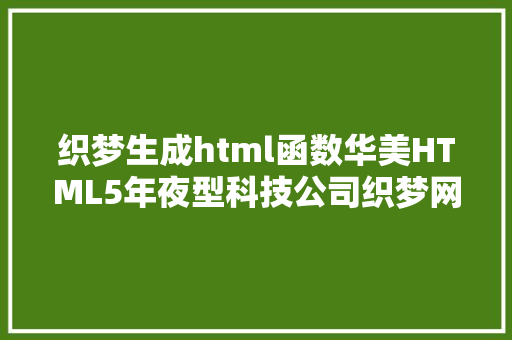 织梦生成html函数华美HTML5年夜型科技公司织梦网站源码亲测可用