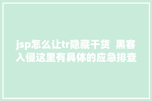 jsp怎么让tr隐藏干货  黑客入侵这里有具体的应急排查手册 Node.js