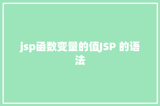 jsp函数变量的值JSP 的语法 Node.js