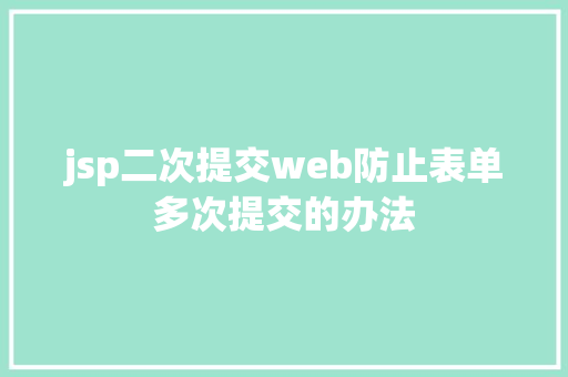 jsp二次提交web防止表单多次提交的办法 Ruby