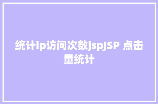 统计ip访问次数jspJSP 点击量统计 jQuery