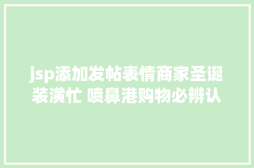 jsp添加发帖表情商家圣诞装潢忙 喷鼻港购物必辨认的几个标记