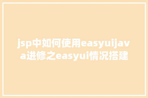 jsp中如何使用easyuijava进修之easyui情况搭建