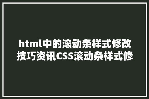 html中的滚动条样式修改技巧资讯CSS滚动条样式修正最新方法