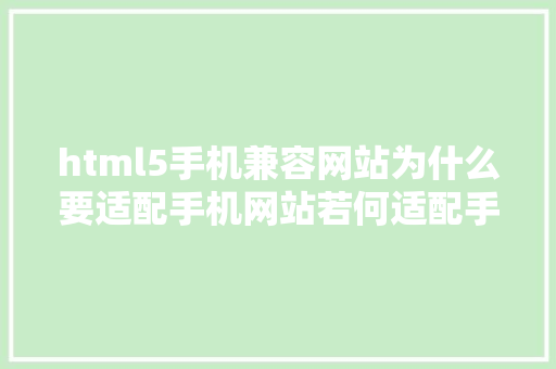 html5手机兼容网站为什么要适配手机网站若何适配手机 React