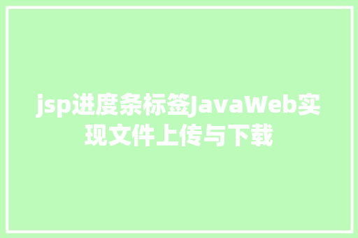 jsp进度条标签JavaWeb实现文件上传与下载 HTML