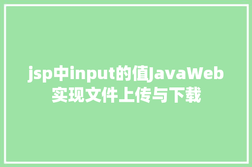 jsp中input的值JavaWeb实现文件上传与下载 AJAX