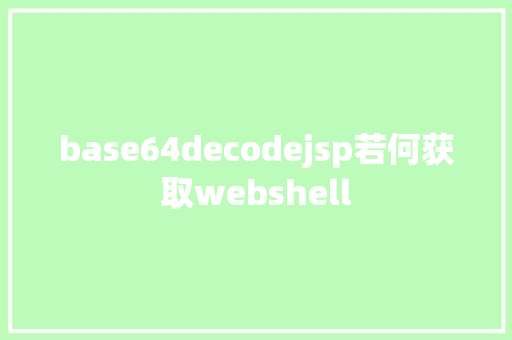 base64decodejsp若何获取webshell