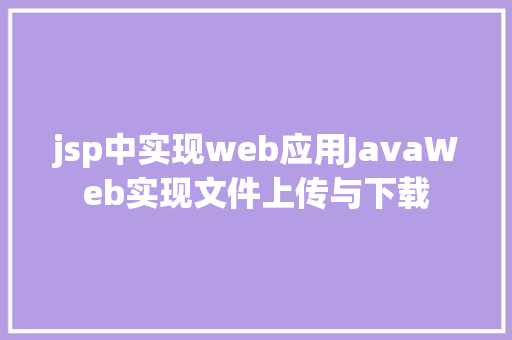 jsp中实现web应用JavaWeb实现文件上传与下载 Vue.js