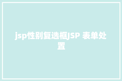 jsp性别复选框JSP 表单处置 JavaScript