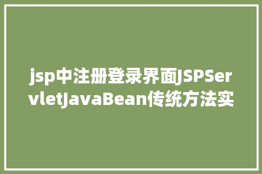 jsp中注册登录界面JSPServletJavaBean传统方法实现简略单纯留言板制造注册登录留言 HTML