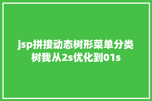 jsp拼接动态树形菜单分类树我从2s优化到01s