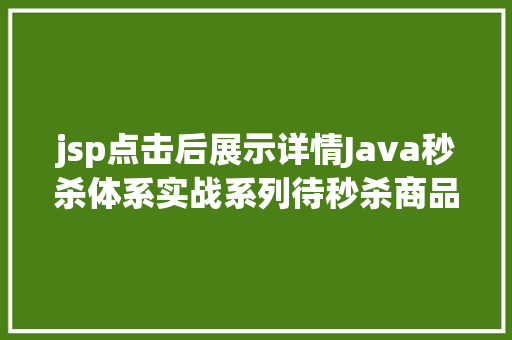 jsp点击后展示详情Java秒杀体系实战系列待秒杀商品列表与详情功效开辟 JavaScript