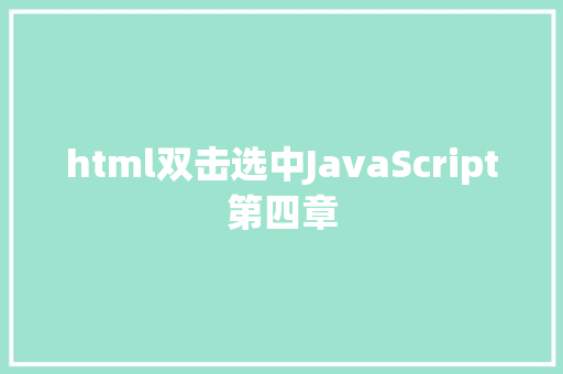 html双击选中JavaScript第四章