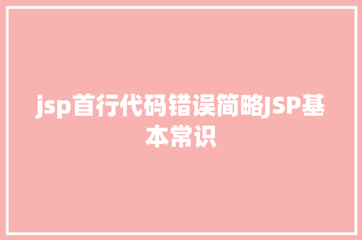 jsp首行代码错误简略JSP基本常识