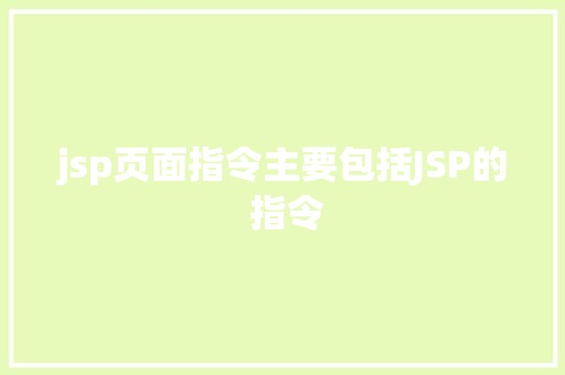 jsp页面指令主要包括JSP的 指令 React