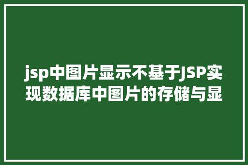 jsp中图片显示不基于JSP实现数据库中图片的存储与显示 Docker