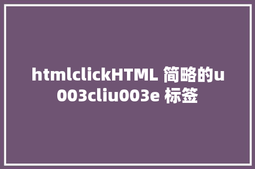 htmlclickHTML 简略的u003cliu003e 标签 NoSQL