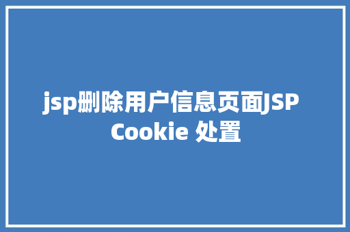 jsp删除用户信息页面JSP Cookie 处置 CSS