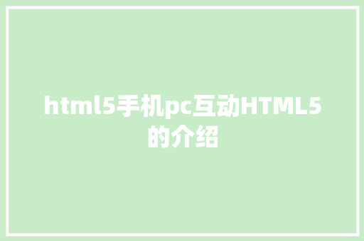 html5手机pc互动HTML5的介绍 CSS