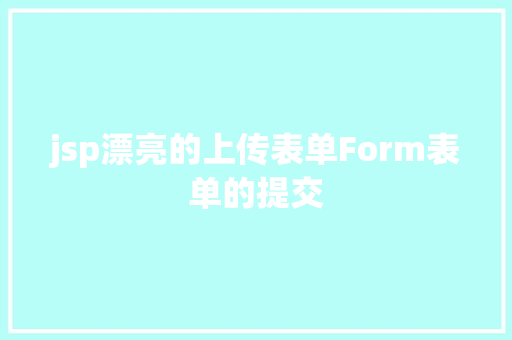 jsp漂亮的上传表单Form表单的提交 Java