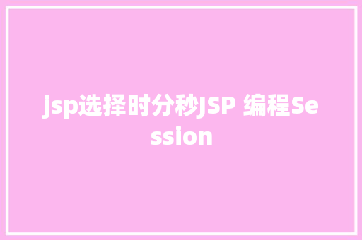 jsp选择时分秒JSP 编程Session Node.js