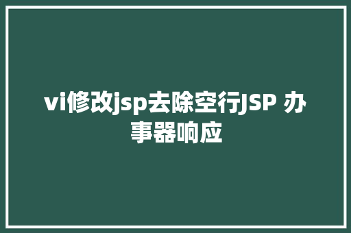 vi修改jsp去除空行JSP 办事器响应 Ruby