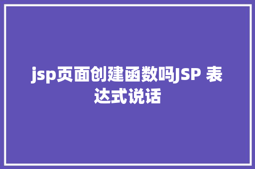 jsp页面创建函数吗JSP 表达式说话 GraphQL